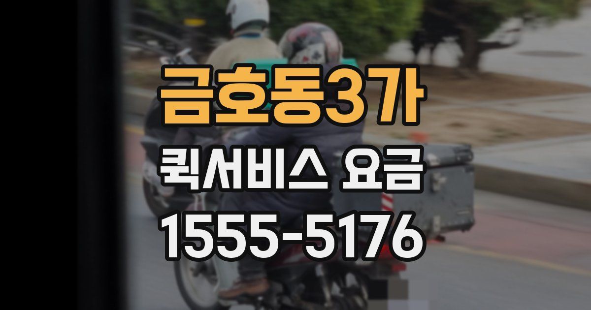 금호동3가 퀵서비스 요금