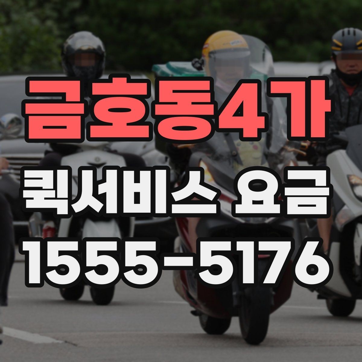 금호동4가 퀵서비스 요금 수도권과 외곽 지역의 차이