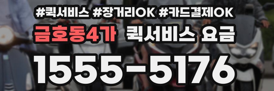 금호동4가 퀵서비스 요금