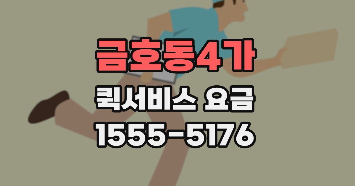 금호동4가 퀵서비스 요금