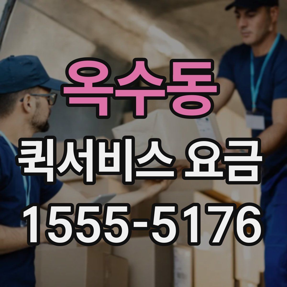 옥수동 퀵서비스 요금 급한 배송에 맞는 선택 방법