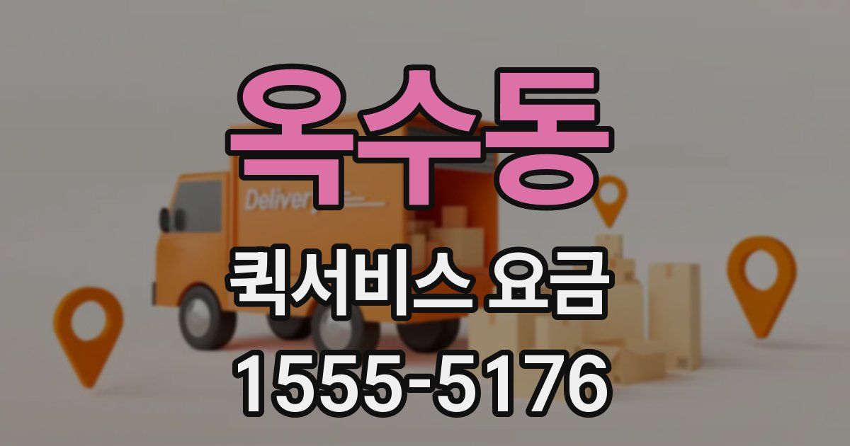 옥수동 퀵서비스 요금