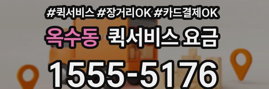 옥수동 퀵서비스 요금