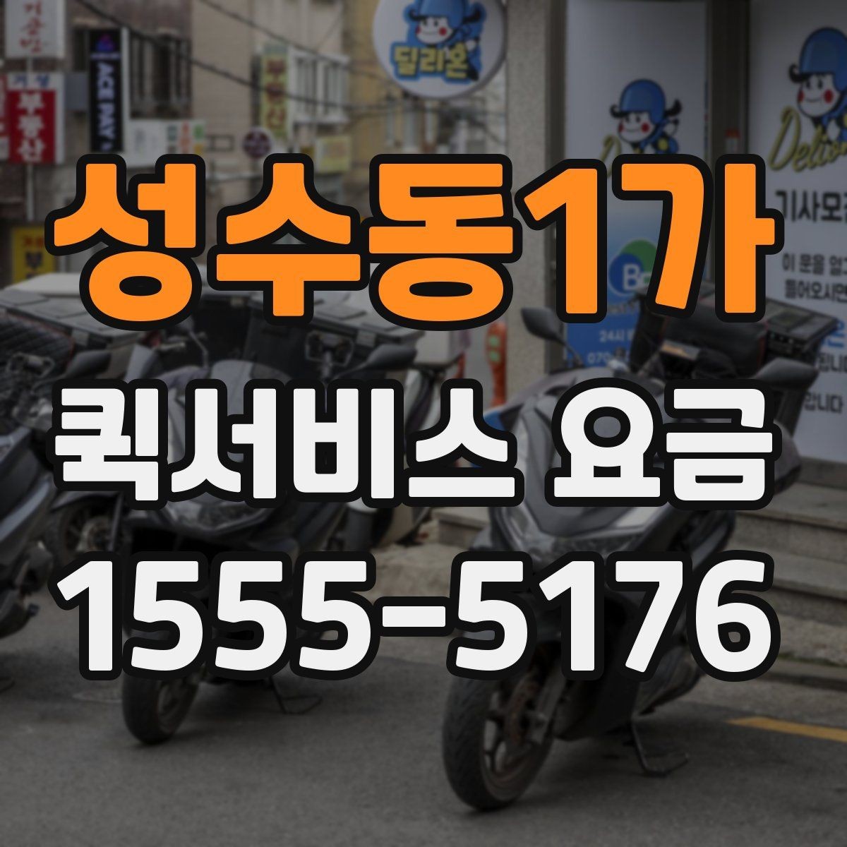 성수동1가 퀵서비스 요금 계산에 포함되는 항목 정리
