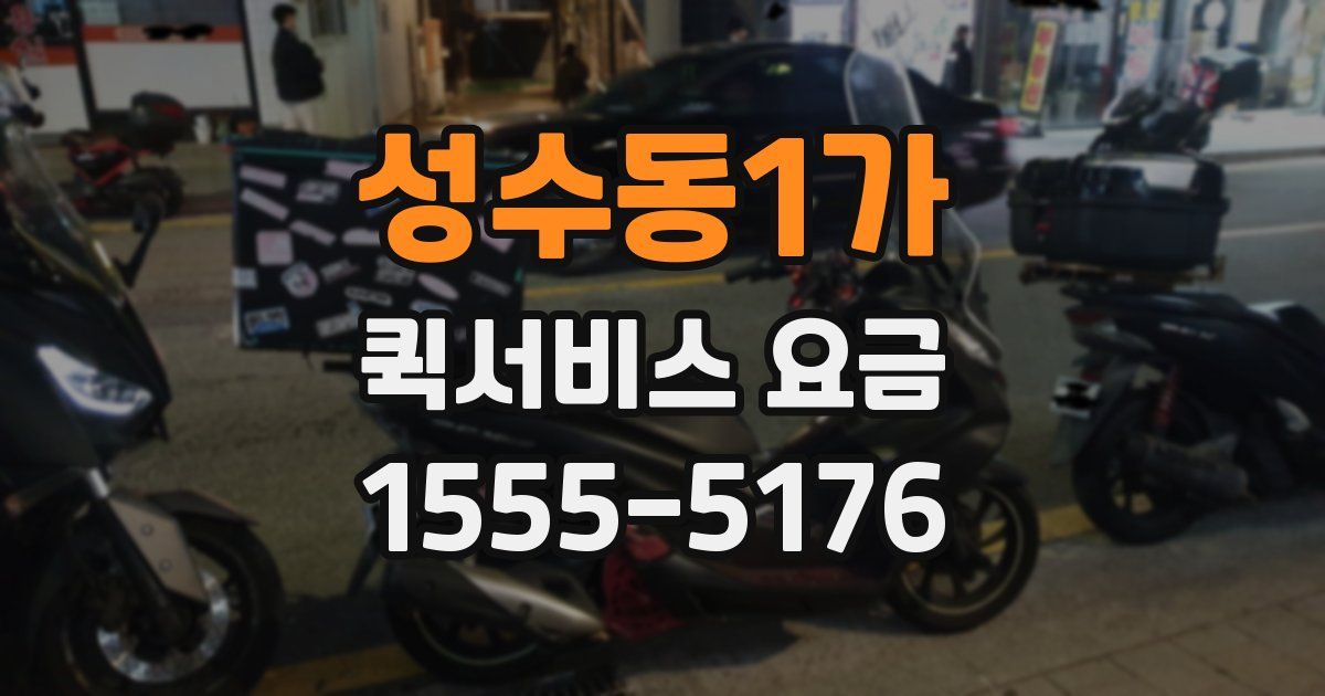 성수동1가 퀵서비스 요금