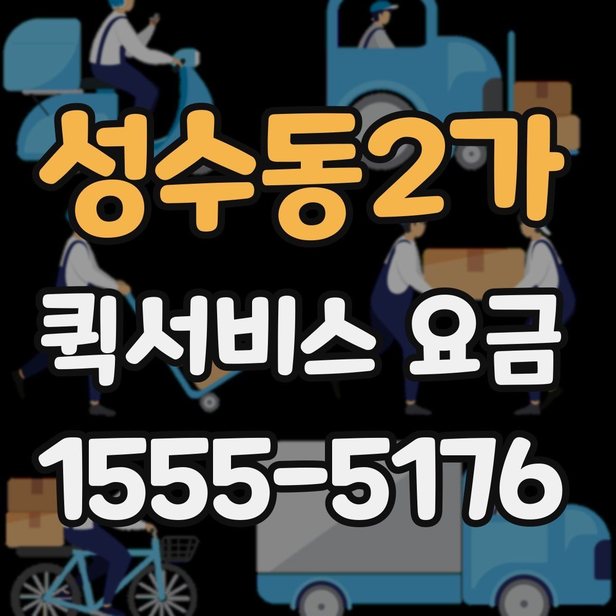 성수동2가 퀵서비스 요금 산정 시 체크해야 할 세부 항목