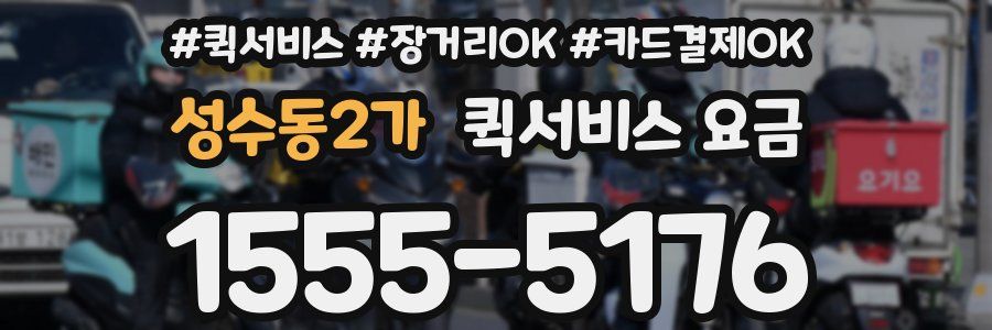 성수동2가 퀵서비스 요금