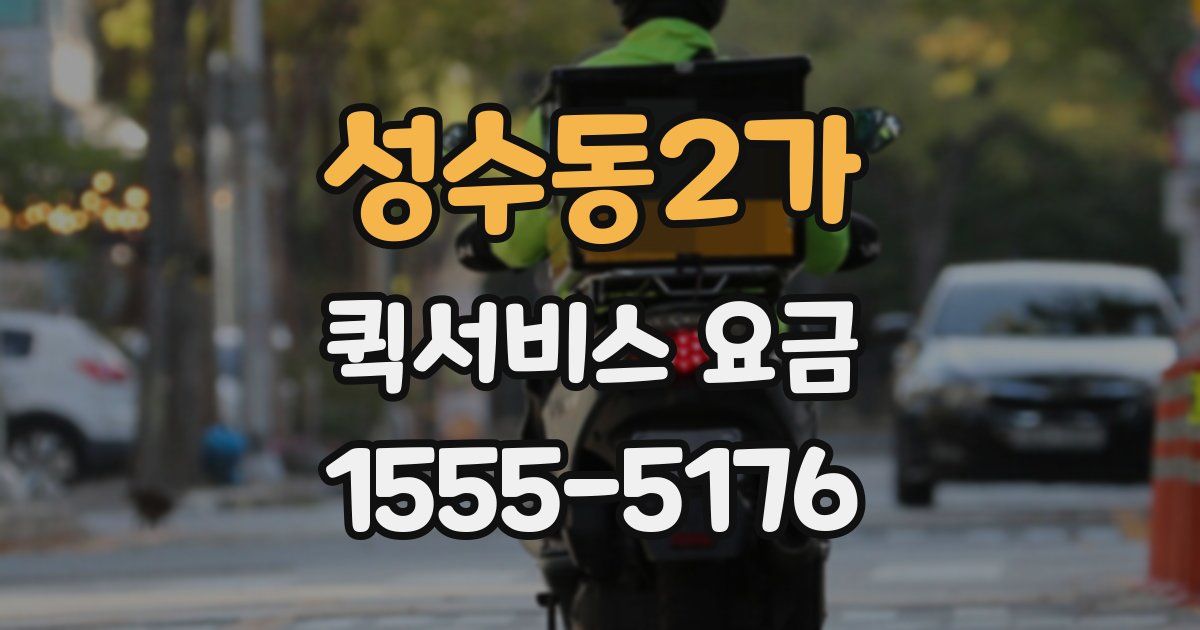 성수동2가 퀵서비스 요금
