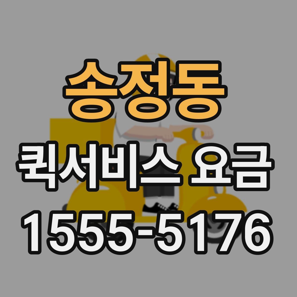 송정동 퀵서비스 요금 같은 구간도 다른 이유