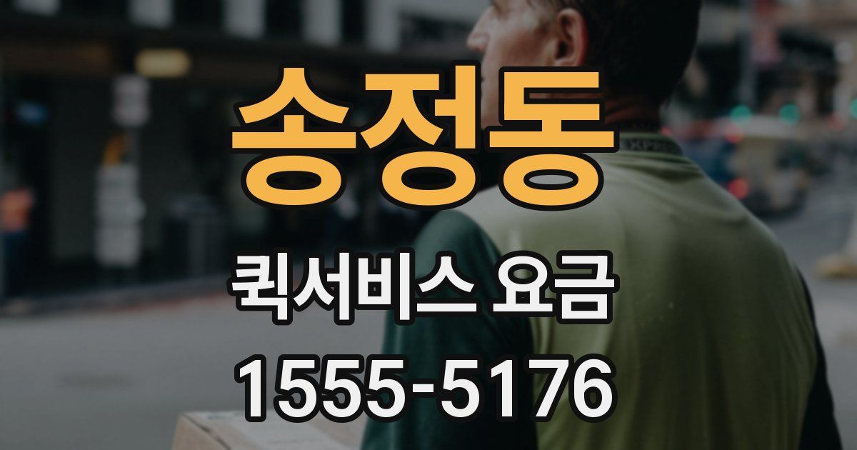 송정동 퀵서비스 요금