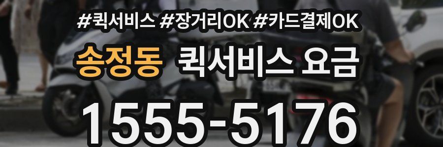 송정동 퀵서비스 요금