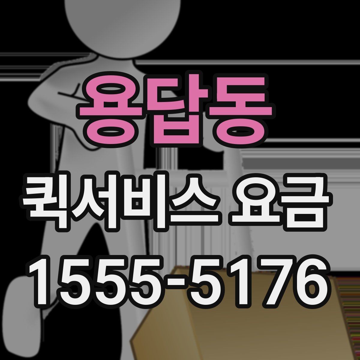 용답동 퀵서비스 요금 비교 시 비용 외에 봐야 할 점