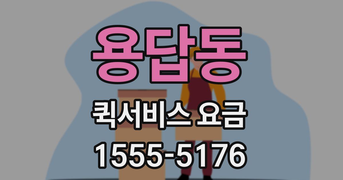 용답동 퀵서비스 요금