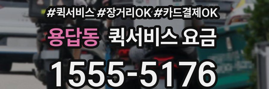 용답동 퀵서비스 요금