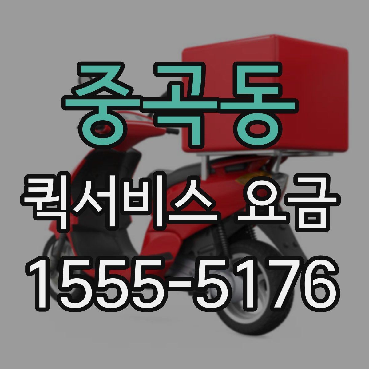 중곡동 퀵서비스 요금 관련 문의가 생길 때 확인할 항목