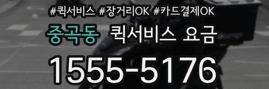 중곡동 퀵서비스 요금