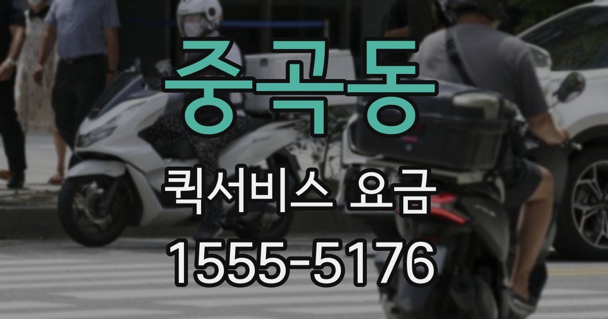 중곡동 퀵서비스 요금