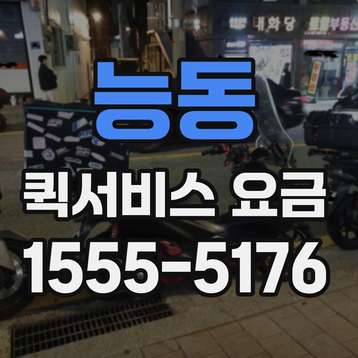 능동 퀵서비스 요금 비교 시 서비스 신뢰도도 봐야 하는 이유