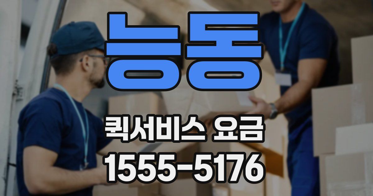 능동 퀵서비스 요금