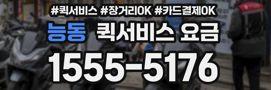 능동 퀵서비스 요금