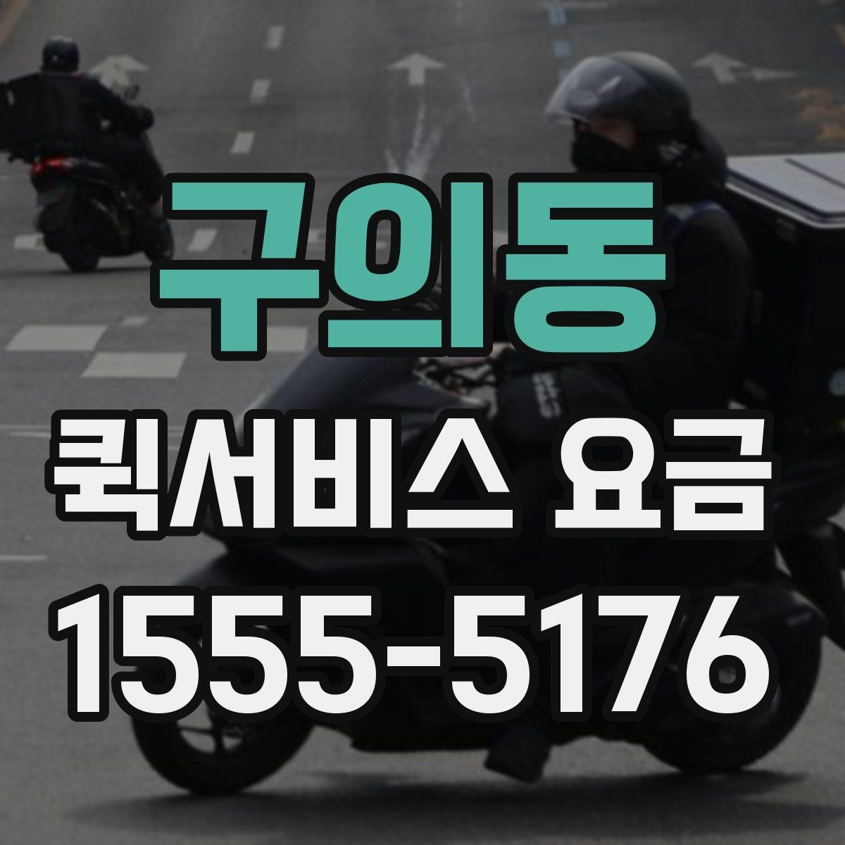 구의동 퀵서비스 요금 예상할 때 참고할 항목