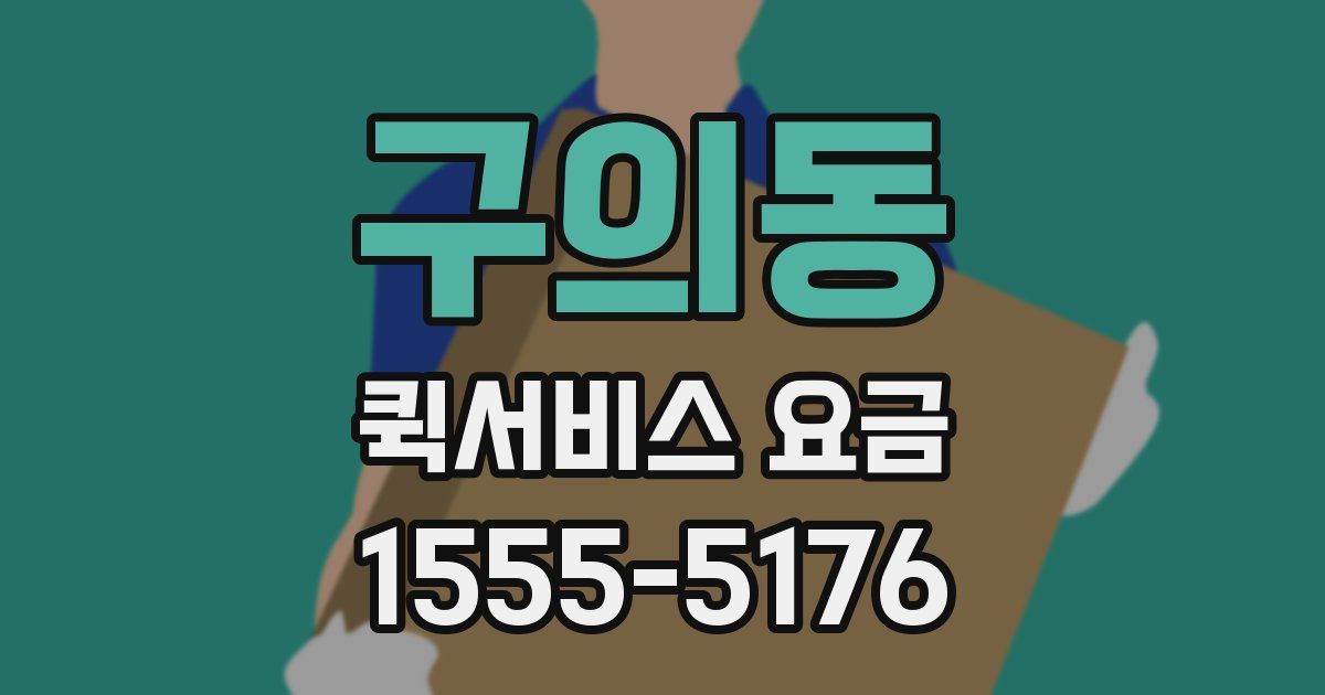 구의동 퀵서비스 요금
