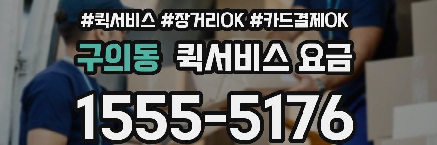 구의동 퀵서비스 요금