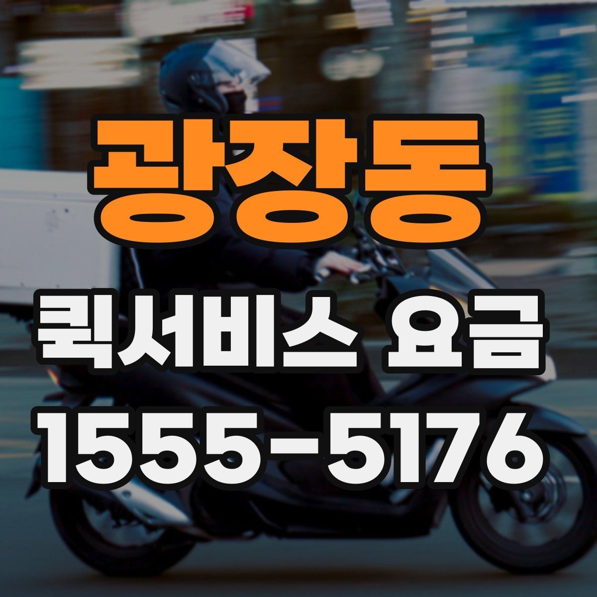 광장동 퀵서비스 요금 소포 전달 시 유의할 점