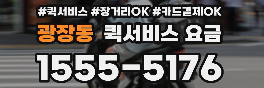 광장동 퀵서비스 요금