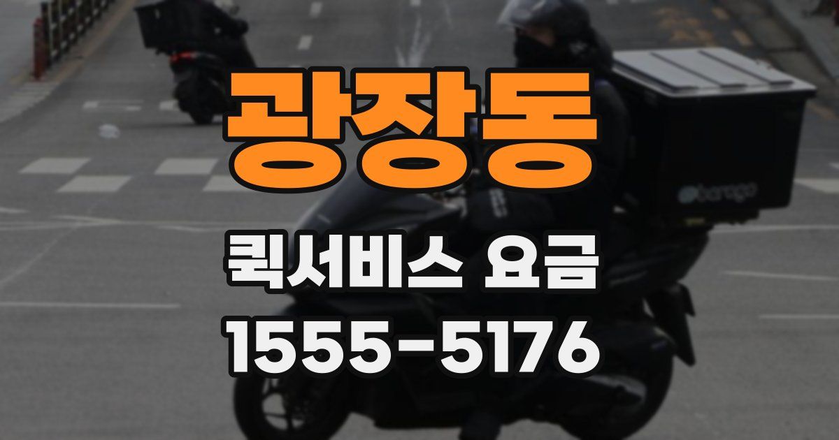 광장동 퀵서비스 요금