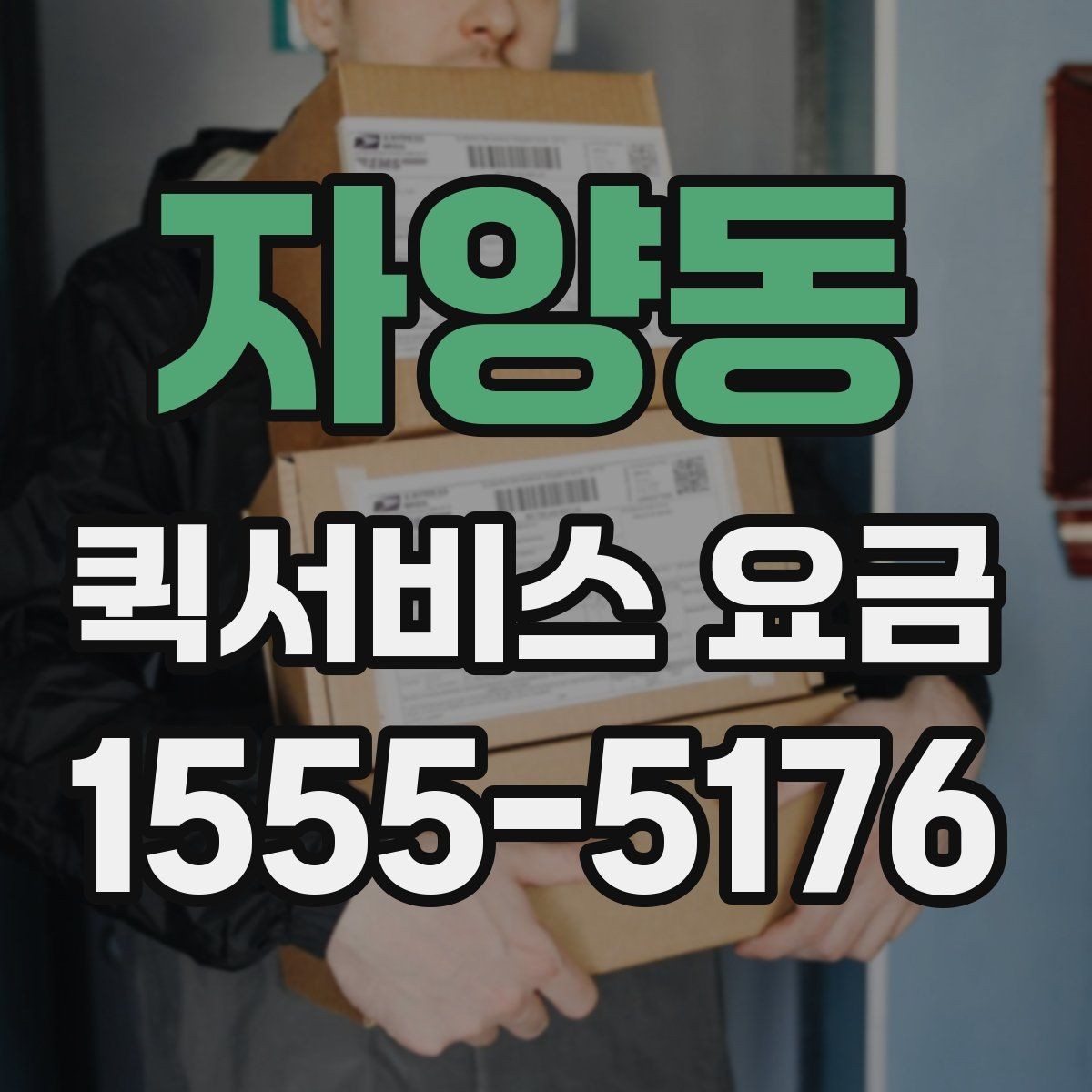자양동 퀵서비스 요금 결정 전에 알아야 할 핵심