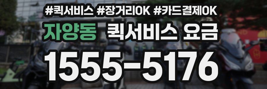 자양동 퀵서비스 요금