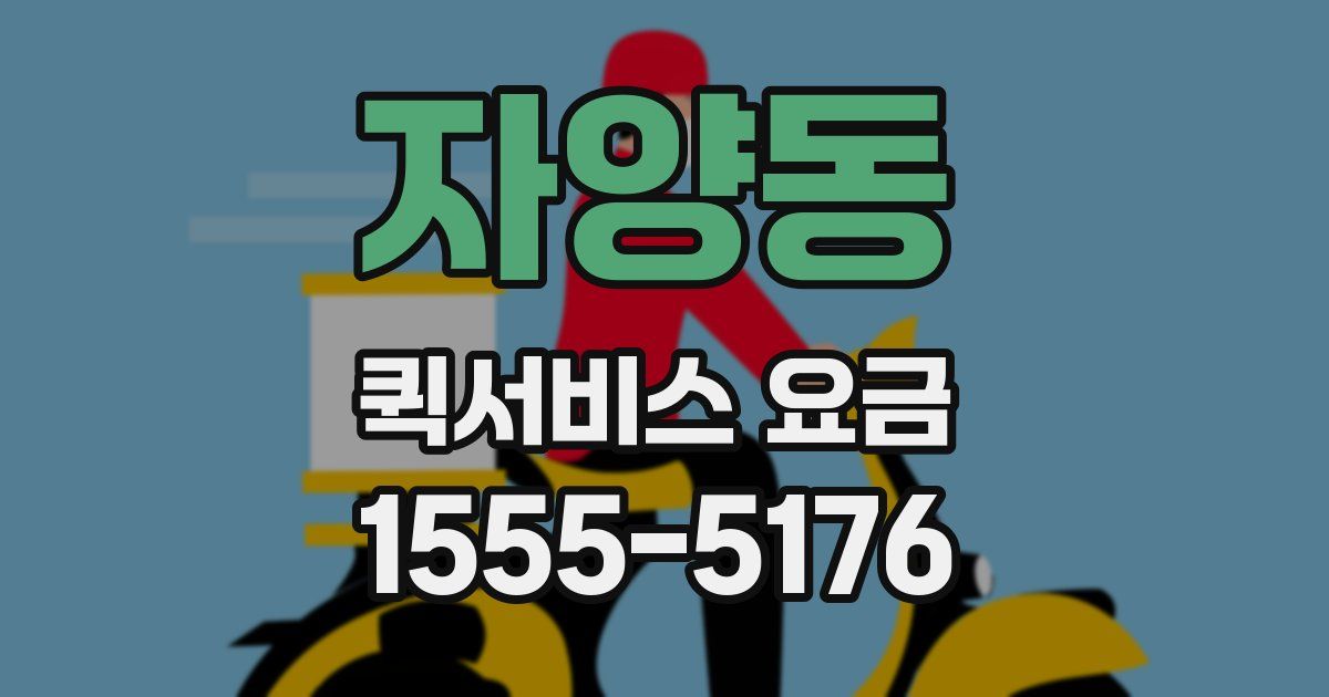 자양동 퀵서비스 요금