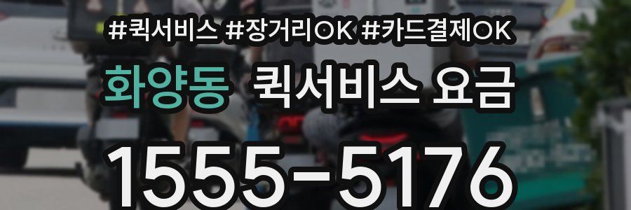 화양동 퀵서비스 요금