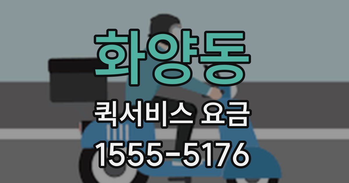 화양동 퀵서비스 요금