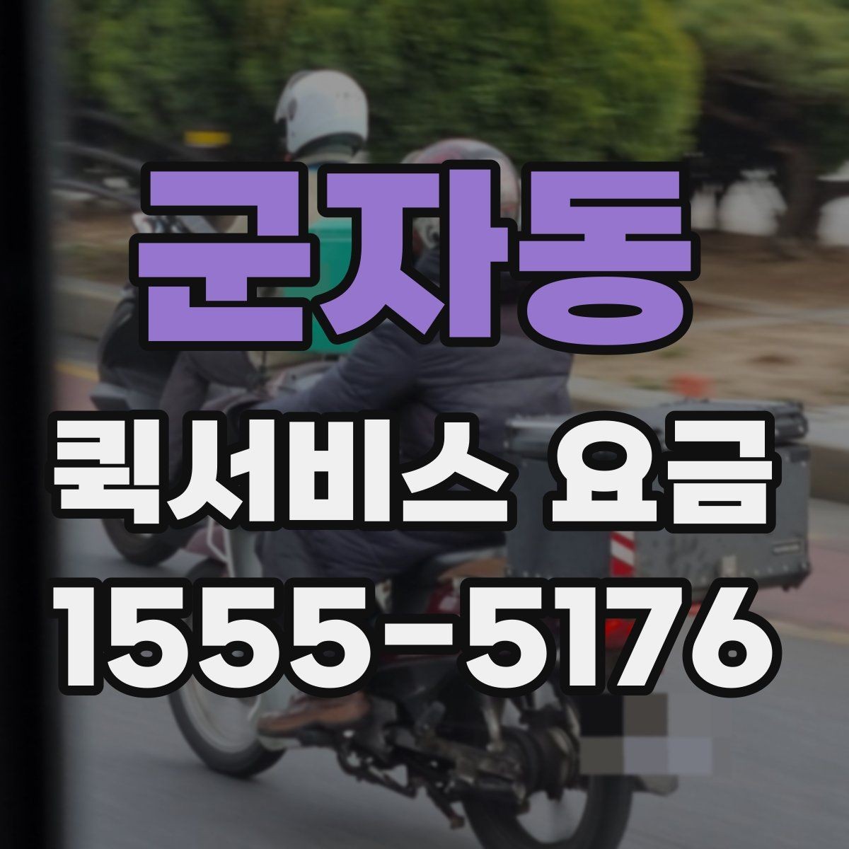 군자동 퀵서비스 요금 운송 거리 계산 시 확인해야 할 점