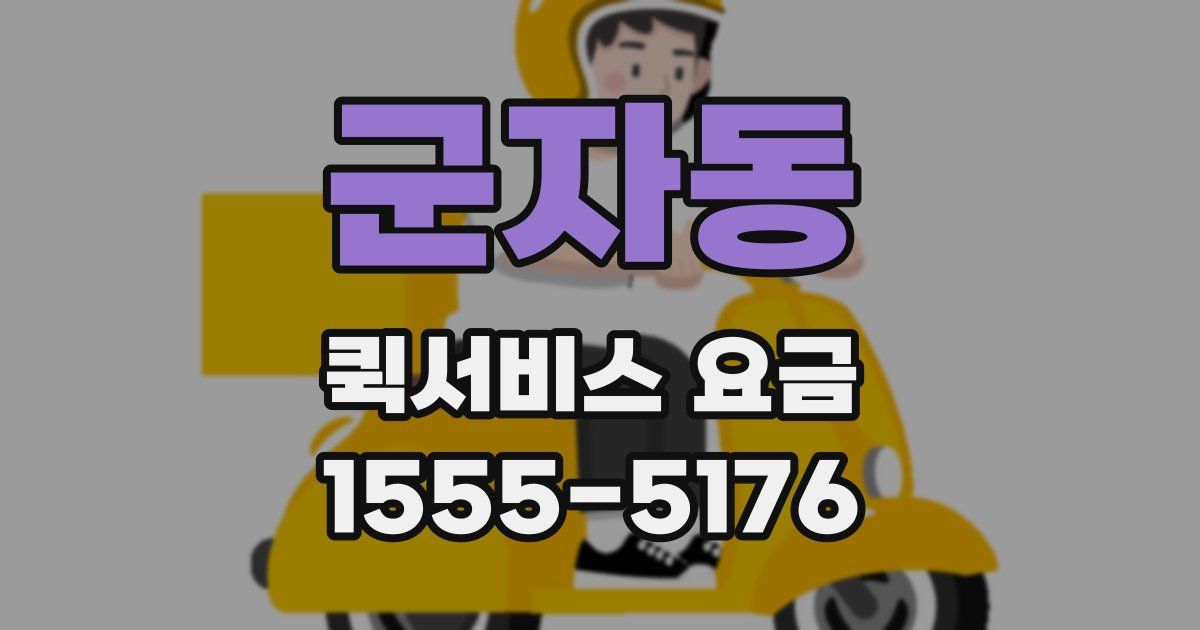 군자동 퀵서비스 요금