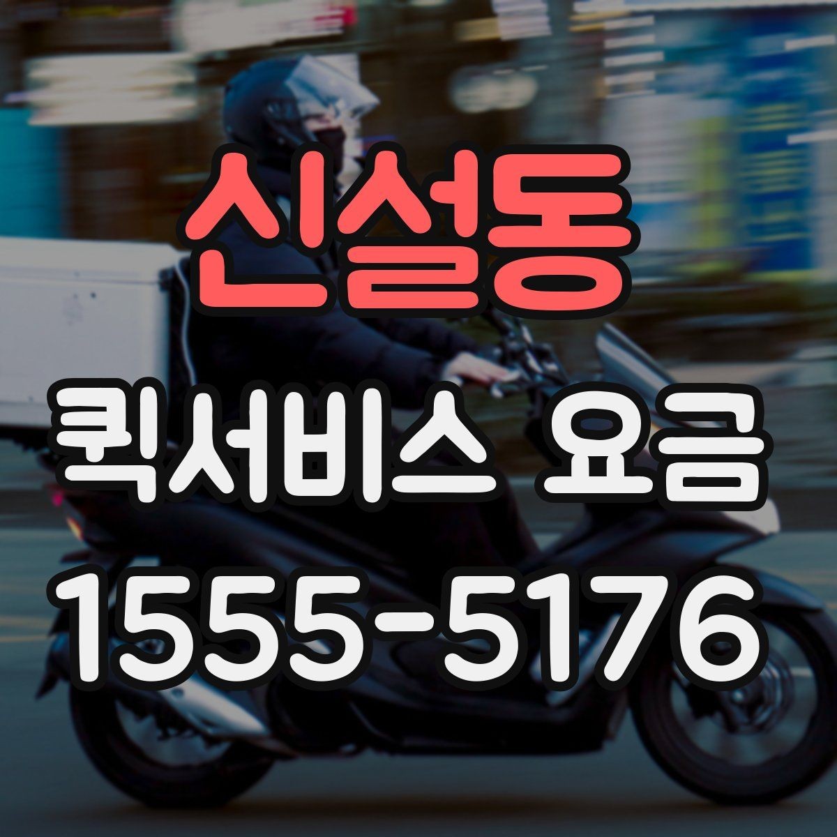 신설동 퀵서비스 요금 접수 시간에 따라 달라질 수 있는 점