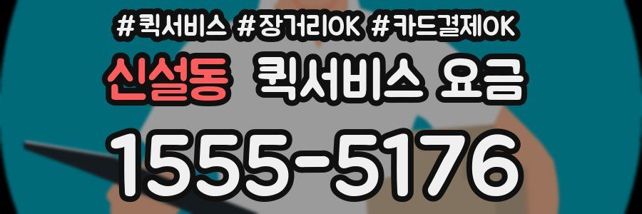 신설동 퀵서비스 요금