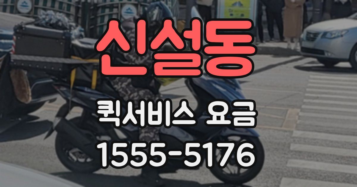 신설동 퀵서비스 요금