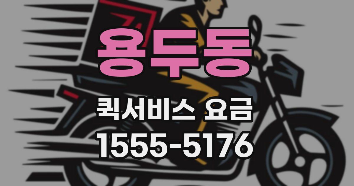 용두동 퀵서비스 요금