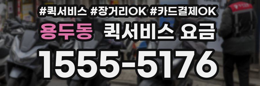 용두동 퀵서비스 요금