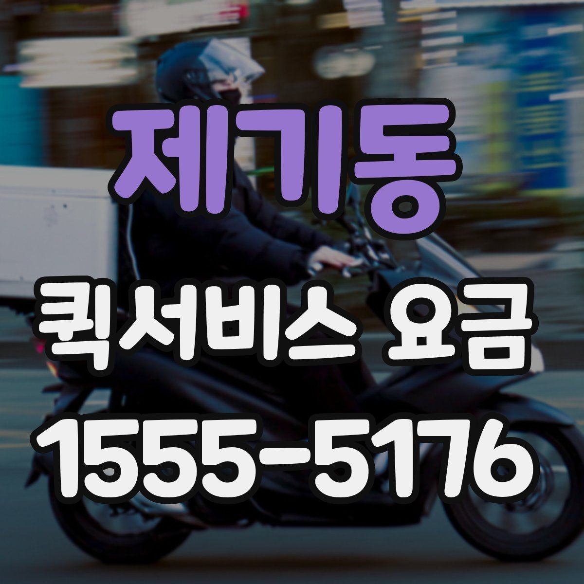 제기동 퀵서비스 요금 확인 후 판단해야 할 포인트