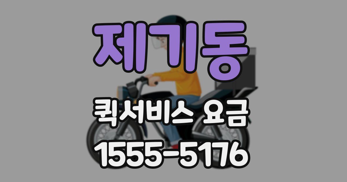 제기동 퀵서비스 요금