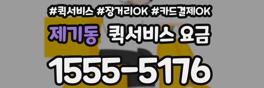 제기동 퀵서비스 요금