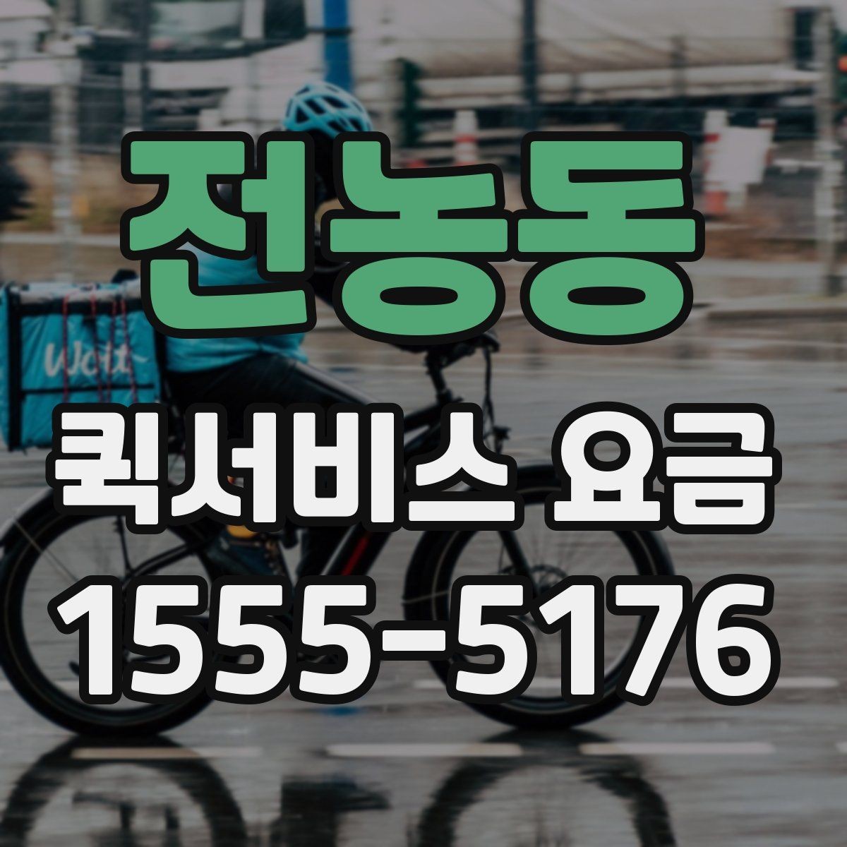 전농동 퀵서비스 요금 안내와 예약 전 준비 사항