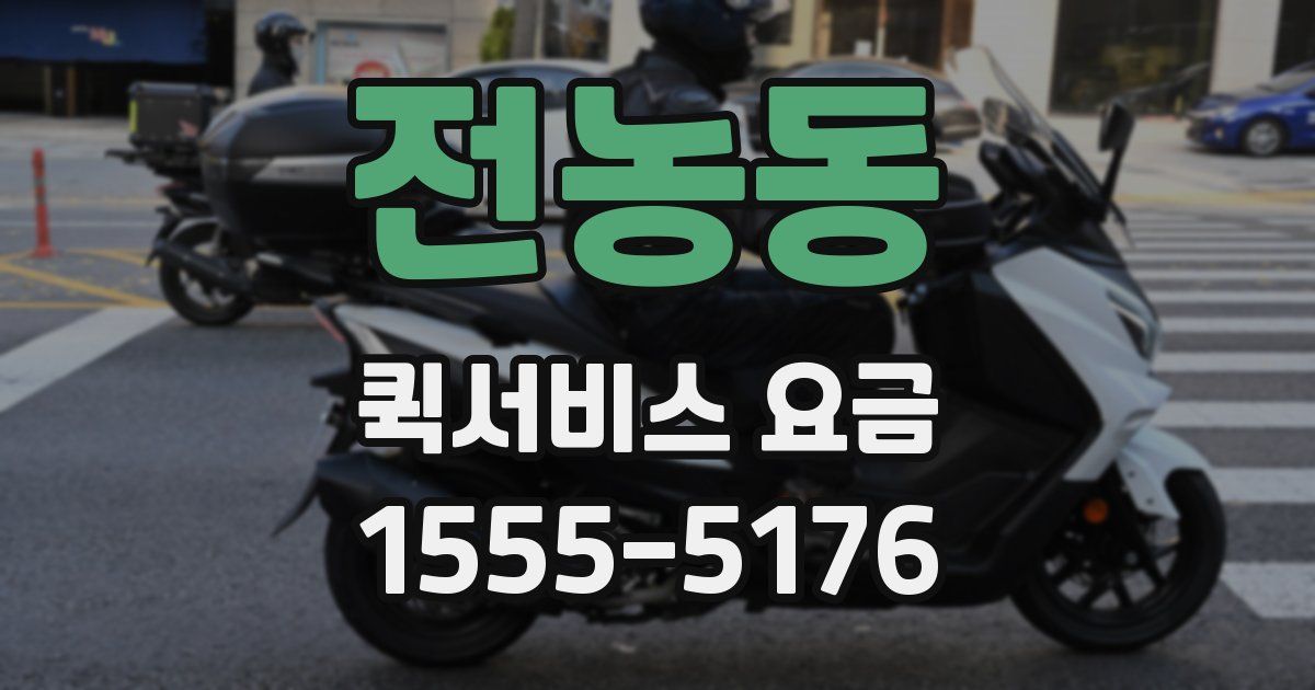 전농동 퀵서비스 요금