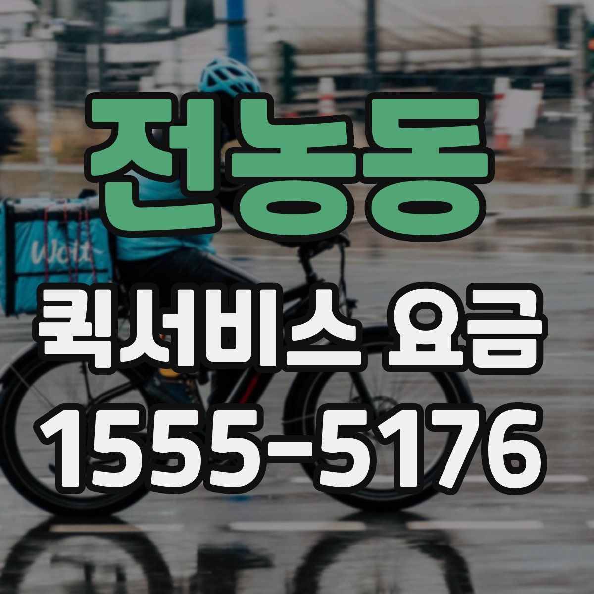 전농동 퀵서비스 요금