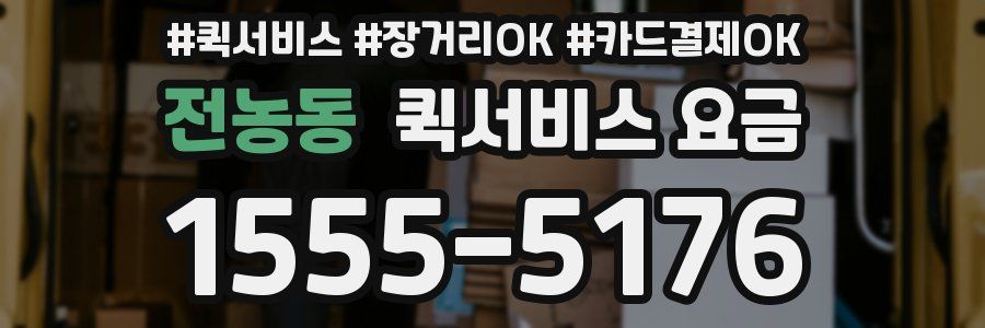 전농동 퀵서비스 요금