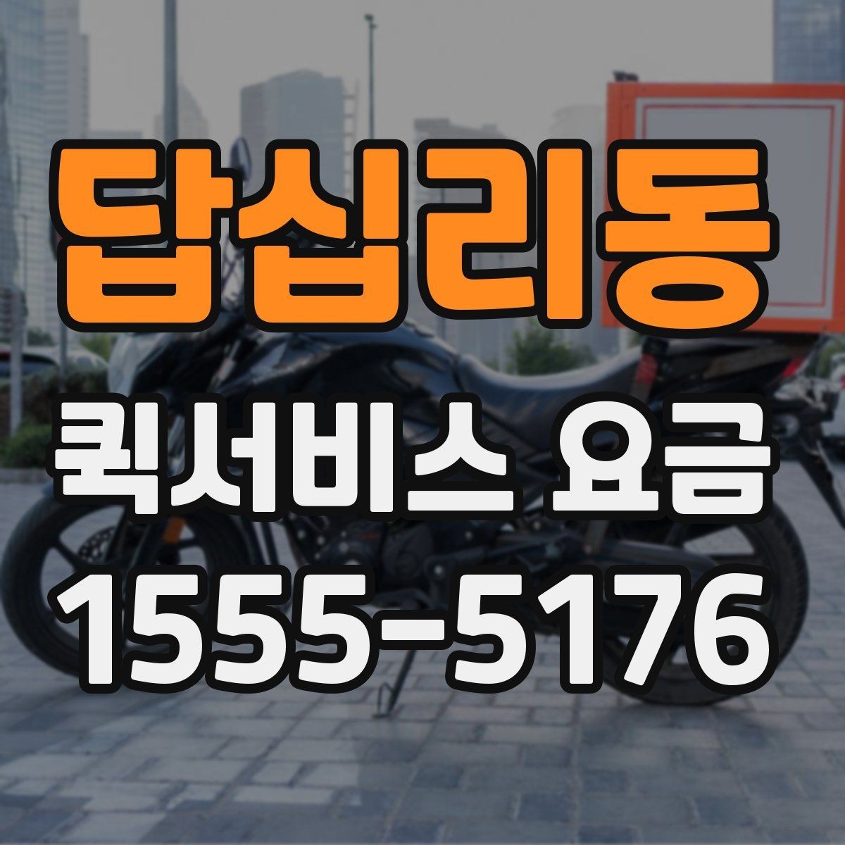 답십리동 퀵서비스 요금 비교할 때 놓치기 쉬운 항목